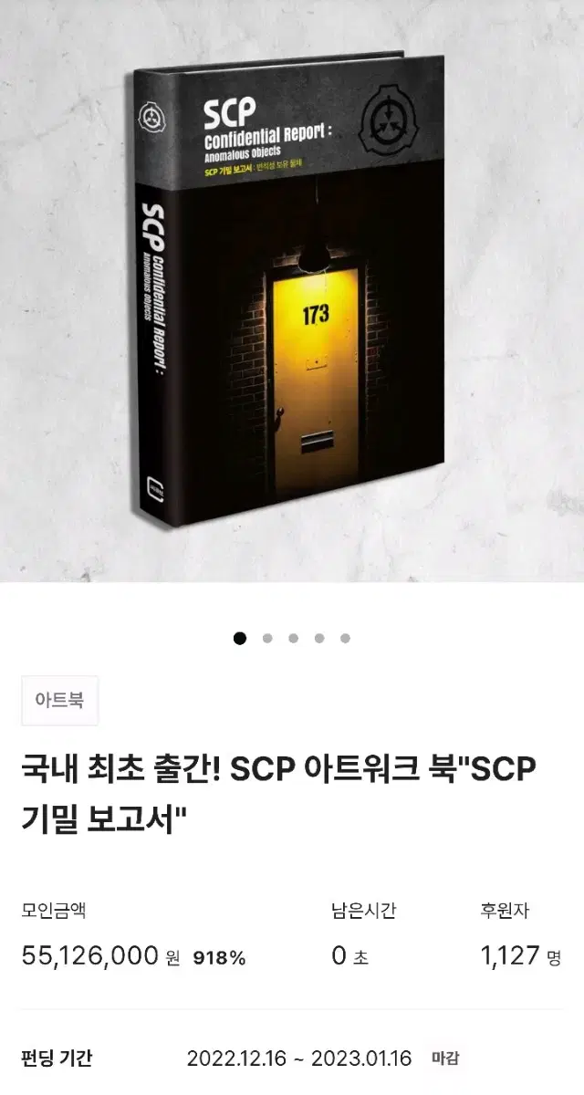 [미개봉] 텀블벅 아트북 책 서적 SCP 기밀 보고서: 변칙성 보유 물체